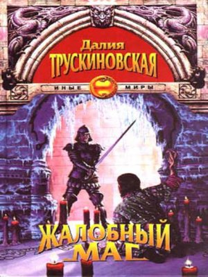 cover image of Жалобный маг